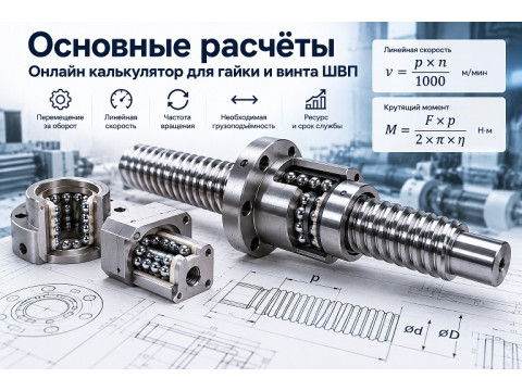 Основные расчёты. Онлайн калькулятор для гайки и винта ШВП