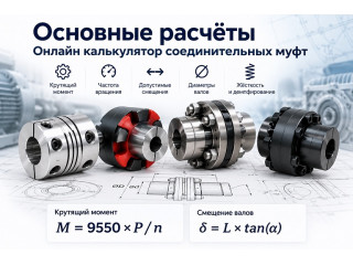 Основные расчёты. Онлайн калькулятор соединительных муфт